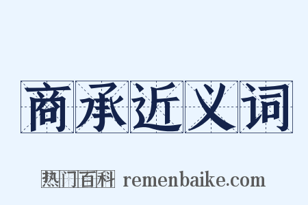 商承近义词是什么意思的图片